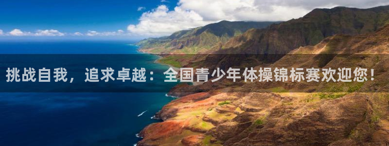 MK体育官方正版app官方:挑战自我,追求卓越:全国青少年体