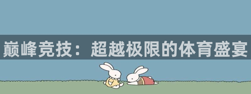 MK体育官方正版app娱乐网站:巅峰竞技:超越极限的体育盛宴